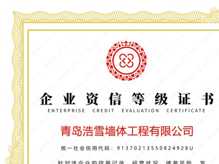 企業(yè)資信等級證書
