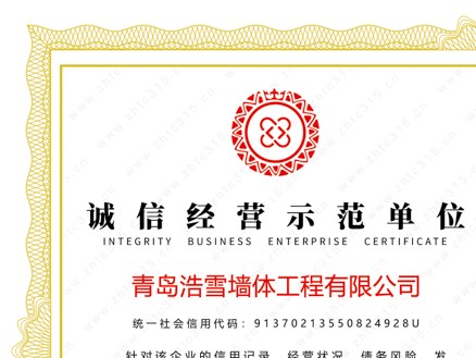 誠信經(jīng)營示范單位